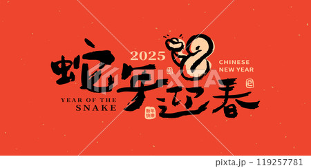 新年 新春 新しい年 119257781