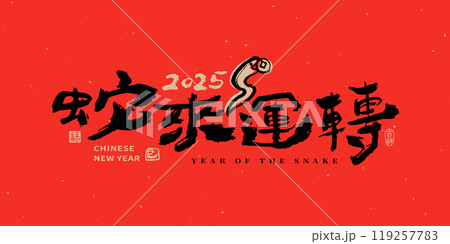 新年 新春 新しい年 119257783