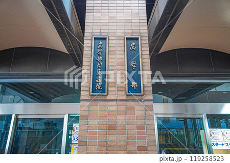 東京科学大学 119258523