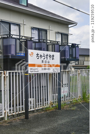 駅名標　飯田線「ちゃうすやま」 119259510