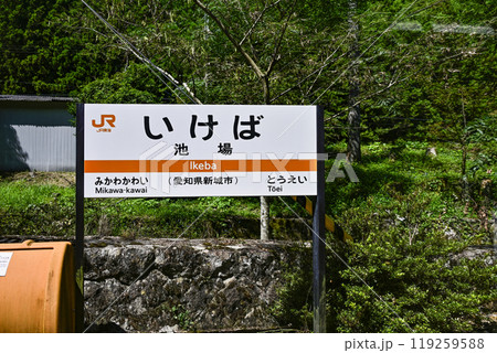 駅名標　飯田線「いけば」 119259588