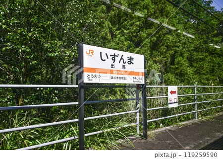 駅名標　飯田線「いずんま」 119259590