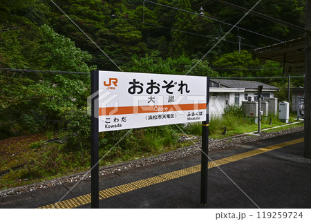 駅名標　飯田線「おおぞれ」 119259724