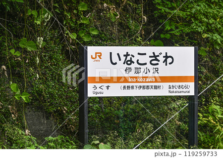 駅名標　飯田線「いなこざわ」 119259733