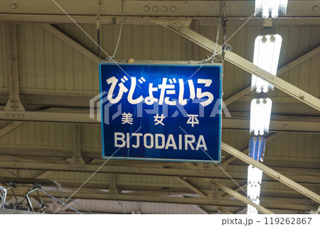 美女平駅 119262867