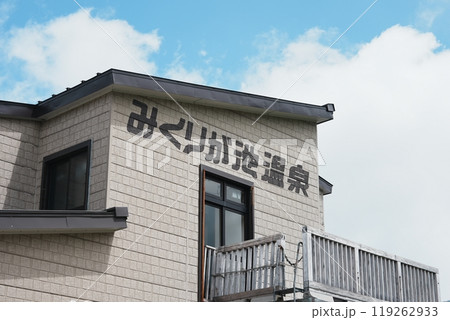 みくりが池温泉 119262933