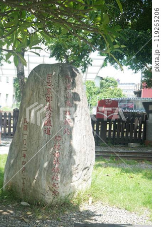 阿里山森林鉄道北門駅 日本黒部峡鉄道と姉妹締結記念石 119265206