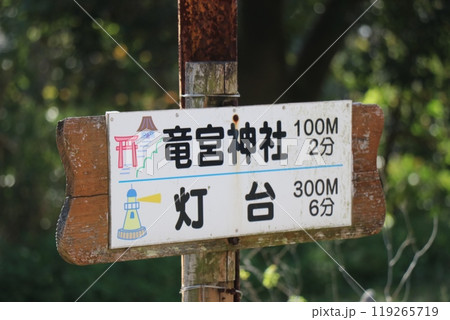 龍宮神社、鹿児島県指宿市長崎鼻 龍宮神社、鹿児島県指宿市長崎鼻 119265719