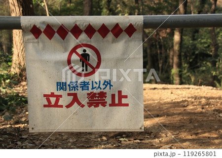 立入禁止 119265801