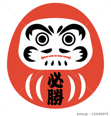 シンプルなだるまのイラスト・必勝祈願 シンプルなだるまのイラスト・必勝祈願 119266978
