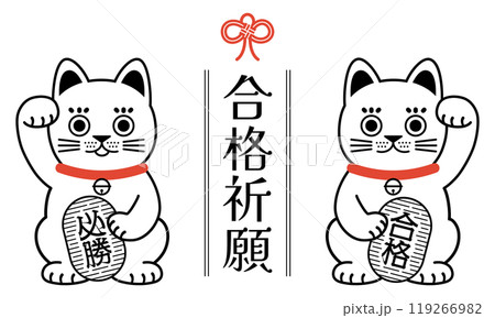 シンプルな招き猫の合格祈願のイラスト シンプルな招き猫の合格祈願のイラスト 119266982