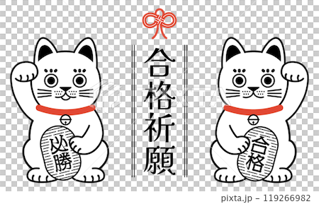 シンプルな招き猫の合格祈願のイラスト シンプルな招き猫の合格祈願のイラスト 119266982