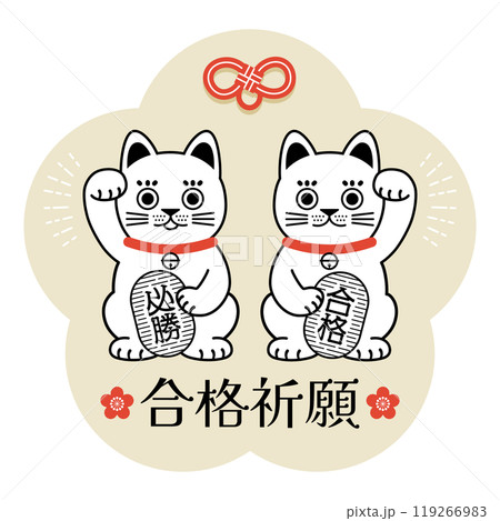 招き猫の合格祈願スタンプ 招き猫の合格祈願スタンプ 119266983