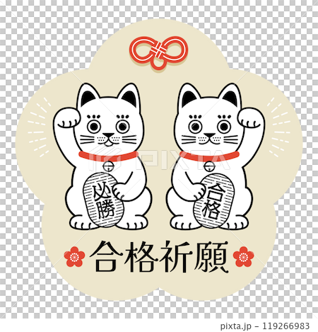 招き猫の合格祈願スタンプ 招き猫の合格祈願スタンプ 119266983
