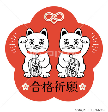 招き猫の合格祈願スタンプ 赤 招き猫の合格祈願スタンプ 赤 119266985