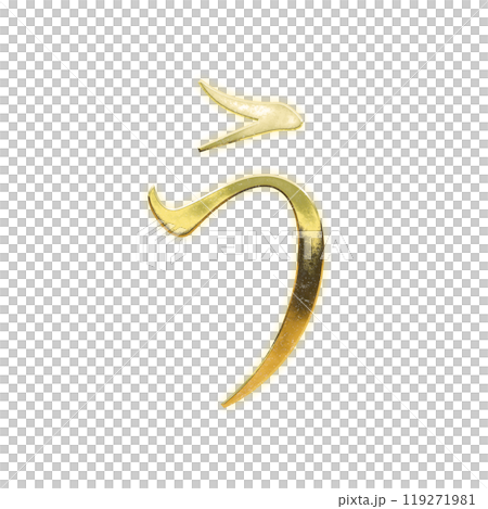 Golden serif hiragana "u" 119271981