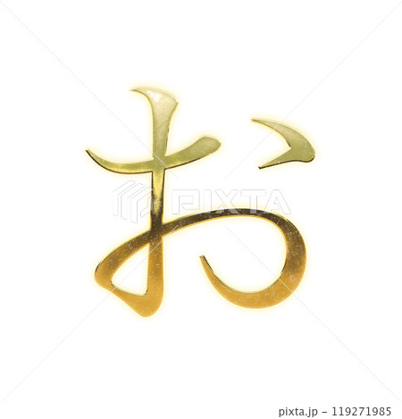 黄金のセリフ体のひらがな「お」 黄金のセリフ体のひらがな「お」 119271985