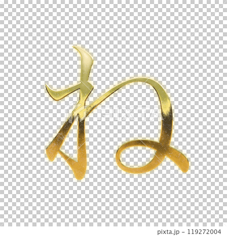 Golden serif hiragana "ne" 119272004