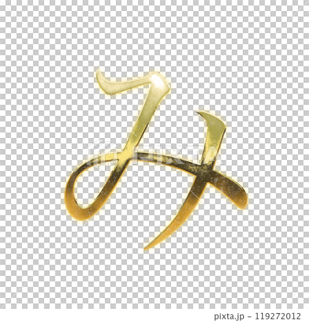 Golden serif hiragana "mi" 119272012