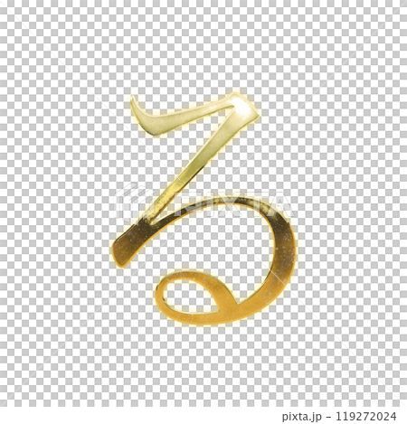 Golden serif hiragana "ru" 119272024