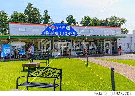 千葉県 山武郡 柴山町にある 空の駅 風和里しばやま 119277703