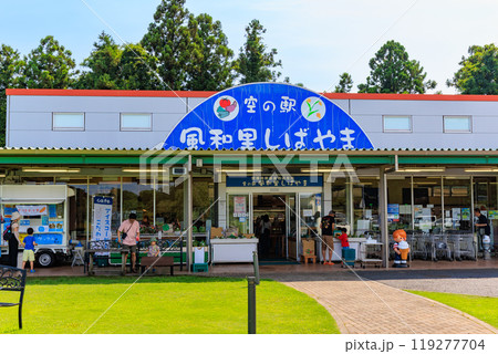 千葉県 山武郡 柴山町にある 空の駅 風和里しばやま 119277704