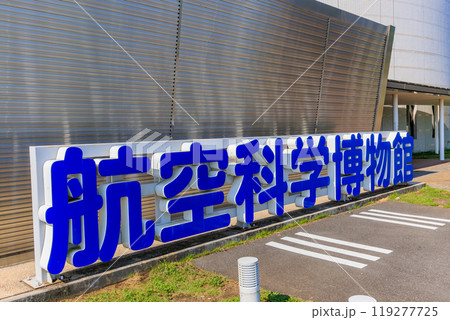 千葉県 山武郡 柴山町にある 航空科学博物館 119277725