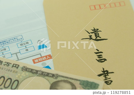 遺言書と相続イメージ 119278851