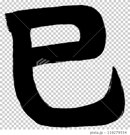 Kanji character "Mi" - calligraphy material Kanji character "Mi" - calligraphy material 119279554