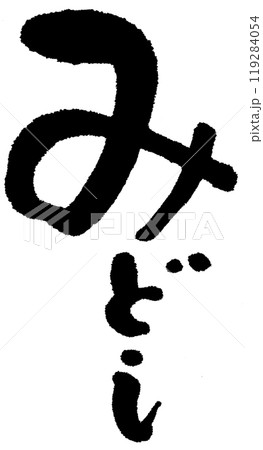筆文字 みどし 筆文字 みどし 119284054