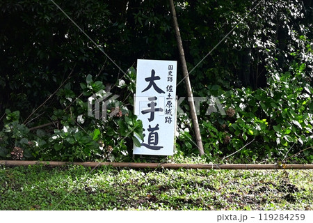 佐土原城の入山口の案内 119284259