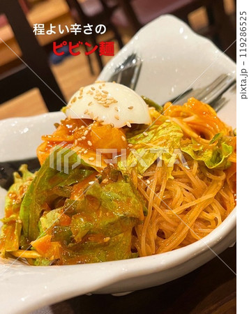 旨辛ピビン麺 旨辛ピビン麺 119286525