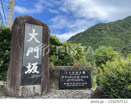 熊野古道大門坂ルートスタート地点 119297512