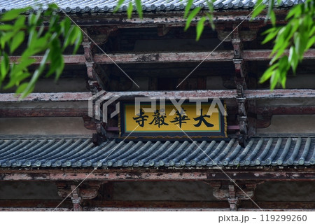 奈良　東大寺の南大門 119299260