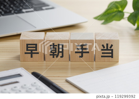 早朝手当と書かれた積み木のブロック 早朝手当と書かれた積み木のブロック 119299392