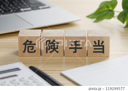 危険手当と書かれた積み木のブロック 119299577