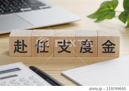 赴任支度金と書かれた積み木のブロック 119299680