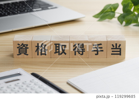 資格取得手当と書かれた積み木のブロック 119299685