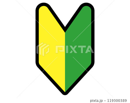 初心者マーク（若葉マーク） 119300389