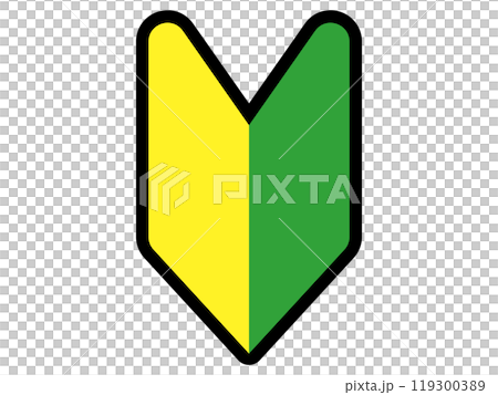 初心者マーク（若葉マーク） 119300389