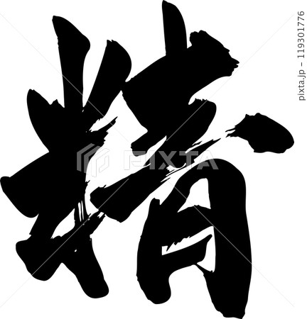 精筆文字 119301776