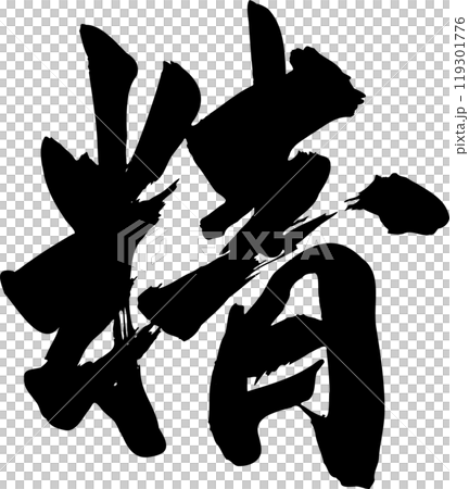 精筆文字 119301776