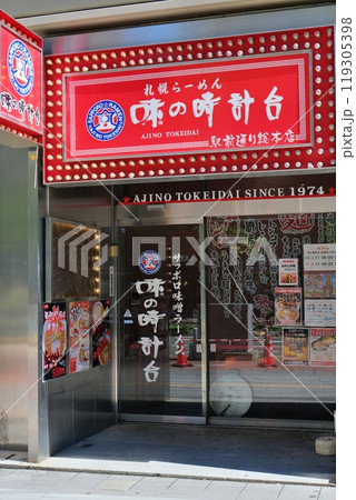 札幌駅前通り 味の時計台の風景 札幌駅前通り 味の時計台の風景 119305398