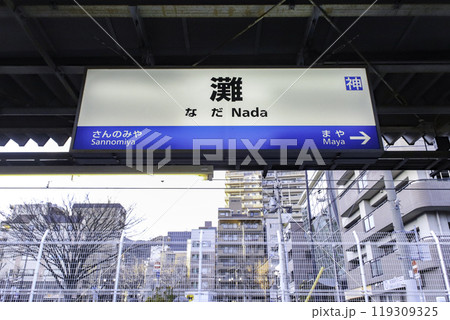 灘駅・駅名標／兵庫県神戸市灘区岩屋北町7丁目 119309325