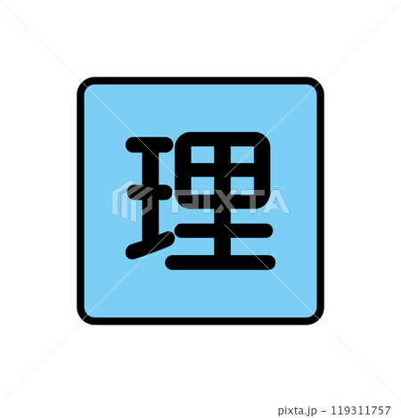 理科 文字 アイコン 理科 文字 アイコン 119311757