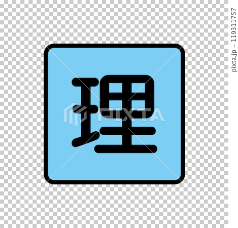 理科 文字 アイコン 理科 文字 アイコン 119311757