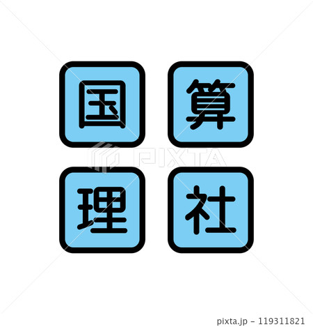 国語　算数　理科　社会　教科 119311821