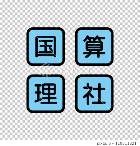 国語　算数　理科　社会　教科 119311821