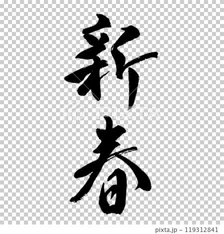 新年（書法）新年賀卡問候手寫字 119312841