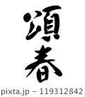 頌春（筆文字）　年賀状賀詞　手書き文字　 119312842